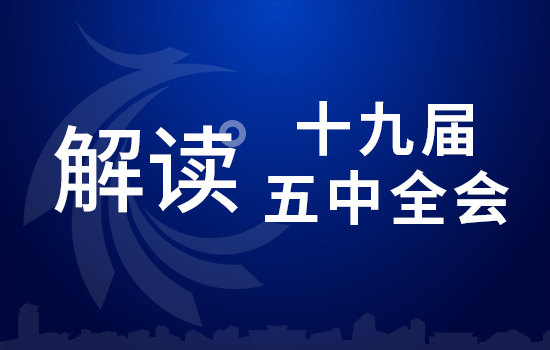 劃重點！十九屆五中全會要點條條與你相關（四）