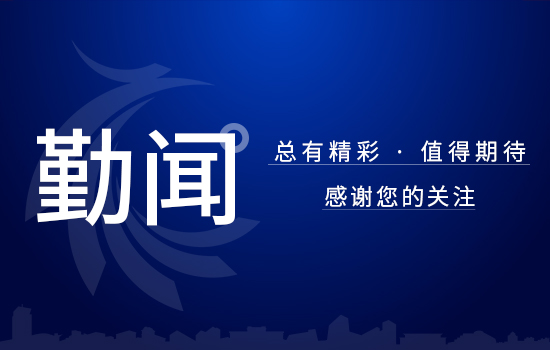 勤聞 | 遼勤集團(tuán)八方實(shí)業(yè)有限公司召開 2020年度民主生活會(huì)