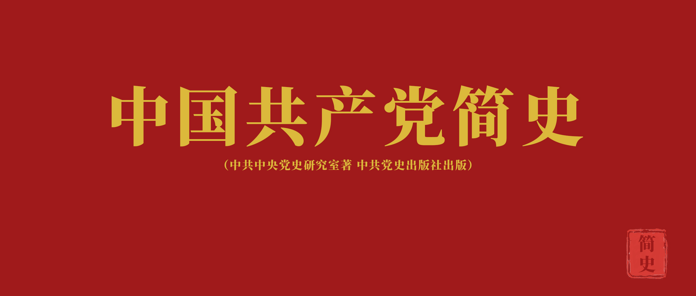 《中國共產(chǎn)黨簡史》第二章在土地革命戰(zhàn)爭中開辟農(nóng)村包圍城市的道路