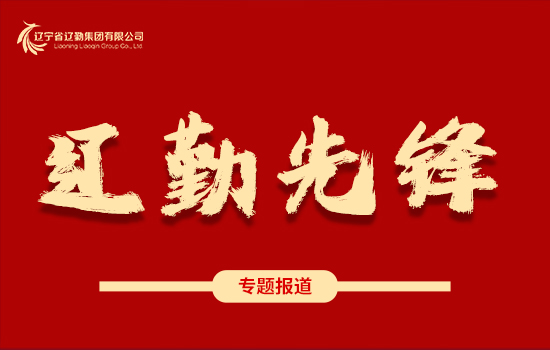 遼勤先鋒 | 愛得深沉 一路芳華——記遼寧省“五一勞動獎?wù)隆鲍@得者遼寧大廈蘇文韜