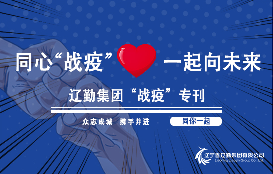 【“戰(zhàn)疫”專刊?遼勤在行動】遼勤北京公司黨總支書記、執(zhí)行董事崔屹 以“四不兩直”方式檢查疫情防控和安全生產工作（第六十五期）