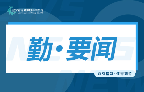 勤聞 | 首季開門紅 實干譜新篇——遼勤集團(tuán)召開一季度“開門紅”總結(jié)暨二季度“爭先創(chuàng)優(yōu)”動員會